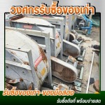 รับซื้อของเก่าโรงงาน ประมูลโรงงาน