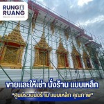 ให้เช่านั่งร้าน ปทุมธานี - ขายและให้เช่า นั่งร้าน แบบเหล็ก ปทุมธานี - รุ่งเรือง นั่งร้าน แบบเหล็ก