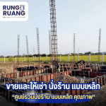 ให้เช่าแบบเหล็ก ปทุมธานี - ขายและให้เช่า นั่งร้าน แบบเหล็ก ปทุมธานี - รุ่งเรือง นั่งร้าน แบบเหล็ก