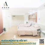 ศูนย์ดูแลผู้สูงอายุ ศรีราชา - เอเดน เนอร์สซิ่ง โฮม