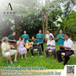 ศูนย์ดูแลผู้สูงอายุ ศรีราชา - เอเดน เนอร์สซิ่ง โฮม
