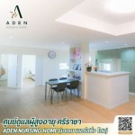 ศูนย์ดูแลผู้สูงอายุ ศรีราชา - เอเดน เนอร์สซิ่ง โฮม