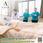 ศูนย์ดูแลผู้ป่วยติดเตียง ศรีราชา - ศูนย์ดูแลผู้สูงอายุ ศรีราชา - เอเดน เนอร์สซิ่ง โฮม