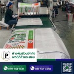 กระสอบสานพลาสติก - โรงงานกระสอบสานพลาสติก กาญจนบุรี - พงตึกค้ากระสอบ