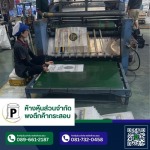โรงงานกระสอบสานพลาสติก กาญจนบุรี - พงตึกค้ากระสอบ