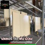 ตัดเลเซอร์ตามแบบ ระยอง - เลเซอร์ ตัด พับ ม้วน - ชลบุรี