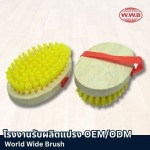 รับผลิตแปรงOEM - โรงงานผลิตแปรงพลาสติก - เวิลด์ไวด์ บรัช