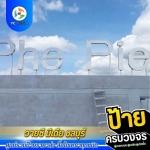 รับออกแบบผลิตติดตั้งป้ายโฆษณา ชลบุรี