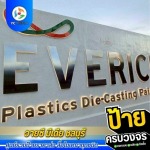 รับออกแบบผลิตติดตั้งป้ายโฆษณา ชลบุรี