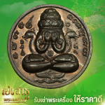 รับเช่าพระ นนทบุรี - ร้านเช่าพระเครื่องให้ราคาสูง