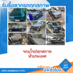 รับซื้อรถอุบัติเหตุถึงบ้าน - รับซื้อซากรถ 24 ชั่วโมง - เฮงเซ่งฮวด