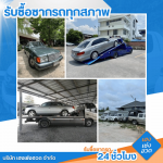 รับซื้อรถบริษัทเลิกใช้งาน - รับซื้อซากรถ 24 ชั่วโมง - เฮงเซ่งฮวด