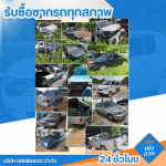 รับซื้อรถจอดทิ้งไม่ใช้แล้ว - รับซื้อซากรถ 24 ชั่วโมง - เฮงเซ่งฮวด