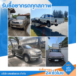 รับซื้อรถกระบะเก่ามือสอง - รับซื้อซากรถ 24 ชั่วโมง - เฮงเซ่งฮวด