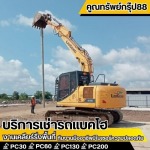 เช่าแบคโฮนนทบุรี - เช่ารถแบคโฮ กรุงเทพ - คูณทรัพย์กรุ๊ป88