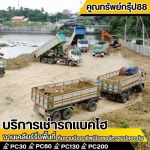 รับถมดิน ปรับพื้นที่ - เช่ารถแบคโฮ กรุงเทพ - คูณทรัพย์กรุ๊ป88