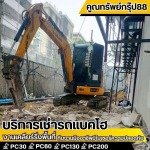 เช่ารถ แบคโฮ PC17- PC30 - เช่ารถแบคโฮ กรุงเทพ - คูณทรัพย์กรุ๊ป88