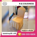 ผ้าคลุมเก้าอี้ห้องประชุม - รับสั่งตัดผ้าคลุมโต๊ะ ผ้าคลุมเก้าอี้ - เอ็นแอนด์เอส บิซิเนส