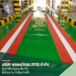 รับทำงานพื้น Epoxy พื้น PU พื้นโรงงาน - พรหมภัสสร 2018
