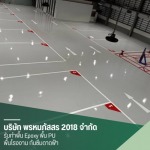 รับทำงานพื้น Epoxy พื้น PU พื้นโรงงาน - พรหมภัสสร 2018