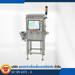 เครื่อง X-ray ตรวจจับสิ่งแปลกปลอมในขวด Side-Beam X-ray Inspection - เครื่องตรวจจับสิ่งแปลกปลอมในอาหาร Optical Sorter