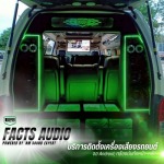 แต่งรถตู้ VIP รามอินทรา - รับติดตั้งเครื่องเสียงรถยนต์ วัชรพล รามอินทรา -  Facts Audio