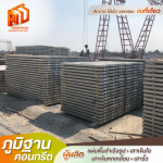 แผ่นพื้นคอนกรีตท้องเรียบ นครปฐม - โรงงานผลิตแผ่นพื้นท้องเรียบ - ภูมิฐานคอนกรีต
