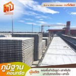แผ่นพื้นคอนกรีตมาตรฐานโรงงาน - โรงงานผลิตแผ่นพื้นท้องเรียบ - ภูมิฐานคอนกรีต