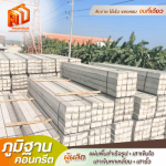 เสารั้วอัดแรง บางเลน นครปฐม - โรงงานผลิตแผ่นพื้นท้องเรียบ - ภูมิฐานคอนกรีต