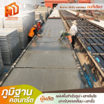 แผ่นพื้นคอนกรีตสำเร็จ - โรงงานผลิตแผ่นพื้นท้องเรียบ - ภูมิฐานคอนกรีต