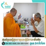 ดูแลผู้สูงอายุ สุทธิสาร - ศูนย์ดูแลผู้สูงอายุและผู้มีภาวะพึ่งพิง สุทธิสาร ลาดพร้าว