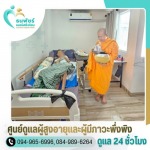 รับดูแลผู้ป่วยติดเตียง ใกล้ฉัน - ศูนย์ดูแลผู้สูงอายุและผู้มีภาวะพึ่งพิง สุทธิสาร ลาดพร้าว