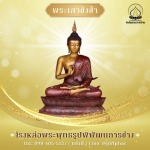 โรงหล่อพระพุทธรูปนครปฐม -  พิพัฒธนการช่าง