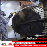 สีฝุ่น Powder Coat - โรงงานผลิตสีผง สีฝุ่น พาวเดอร์โค้ท เคลือบโลหะทุกชนิด