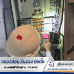 บริการตรวจสอบระบบไฟฟ้า - รับตรวจสอบระบบไฟฟ้า ระบบ Fire Alarm -  อิเล็กตร้าเทค เอ็นจิเนียริ่ง 
