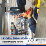 รับตรวจสอบระบบไฟฟ้า ระบบ Fire Alarm -  อิเล็กตร้าเทค เอ็นจิเนียริ่ง 