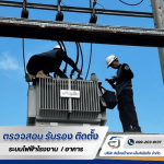 รับซ่อมหม้อแปลงไฟฟ้า - รับตรวจสอบระบบไฟฟ้า ระบบ Fire Alarm -  อิเล็กตร้าเทค เอ็นจิเนียริ่ง 