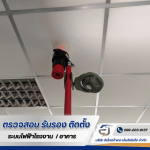 รับตรวจสอบระบบ Fire Alarm - รับตรวจสอบระบบไฟฟ้า ระบบ Fire Alarm -  อิเล็กตร้าเทค เอ็นจิเนียริ่ง 