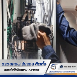 รับบำรุงรักษาระบบไฟฟ้า PM - รับตรวจสอบระบบไฟฟ้า ระบบ Fire Alarm -  อิเล็กตร้าเทค เอ็นจิเนียริ่ง 