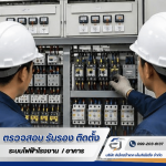 รับออกแบบติดตั้งระบบไฟฟ้าโรงงาน - รับตรวจสอบระบบไฟฟ้า ระบบ Fire Alarm -  อิเล็กตร้าเทค เอ็นจิเนียริ่ง 