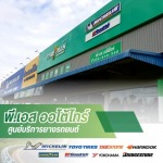 ศูนย์ไทร์พลัส ลำปาง - ศูนย์บริการยางรถยนต์ ลำปาง-พี.เอส ออโต้ไทร์