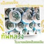 รับผลิตเส้นขนมจีน OEM - โรงงานผลิตแป้งขนมจีน - ทัพหลวง