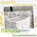 โรงงานผลิตแป้งขนมจีน - โรงงานผลิตแป้งขนมจีน - ทัพหลวง