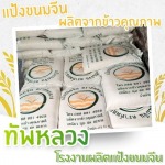 โรงงานผลิตแป้งหมักขนมจีน - โรงงานผลิตแป้งขนมจีน - ทัพหลวง