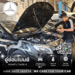 อู่ซ่อมเบนซ์ลาดพร้าว - อู่ซ่อมเบนซ์ลาดพร้าว - เนตร ออโต้ เซอร์วิส