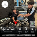 เช็คระยะเบนซ์ - อู่ซ่อมเบนซ์ลาดพร้าว - เนตร ออโต้ เซอร์วิส