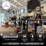 อู่ซ่อมเบนซ์ลาดพร้าว - เนตร ออโต้ เซอร์วิส