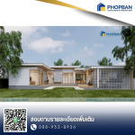 รับสร้างบ้านครบวงจร ระยอง - รับสร้างบ้าน ระยอง - PHOPBAN