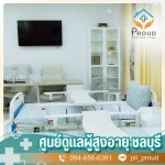 รับดูแลผู้ป่วย บางแสน - ศูนย์ดูแลผู้สูงอายุและผู้มีภาวะพึ่งพิง ชลบุรี