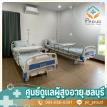 ศูนย์ดูแลผู้ป่วยติดเตียง ชลบุรี - ศูนย์ดูแลผู้สูงอายุและผู้มีภาวะพึ่งพิง ชลบุรี